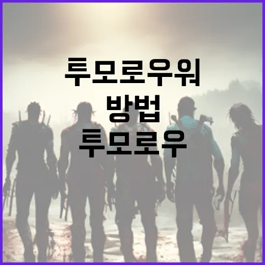 투모로우 워를 이해…