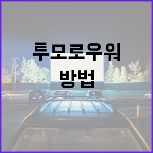 투모로우 워를 제대로 이해하는 방법 - 요약