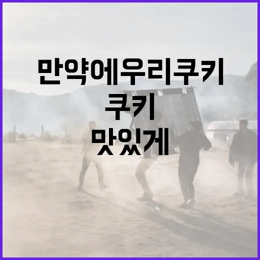만약에 우리 쿠키를 더욱 맛있게 만드는 방법 - 요약