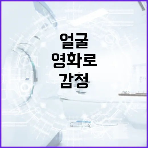 얼굴 영화로 감정을 이해하는 방법 - 요약