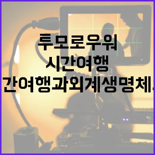 투모로우 워를 이해하는 방법: 시간여행과 외계 생명체의 조화 - 요약