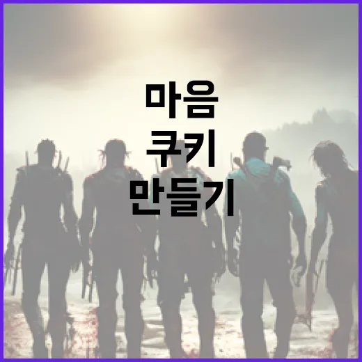 하트맨 쿠키 만들기: 따뜻한 마음을 전하는 방법 - 요약