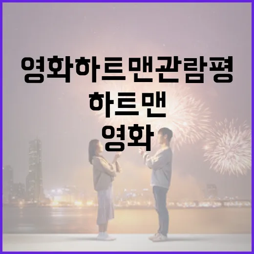 영화 하트맨 관람평: 감동을 두 배로 느끼는 방법 - 요약