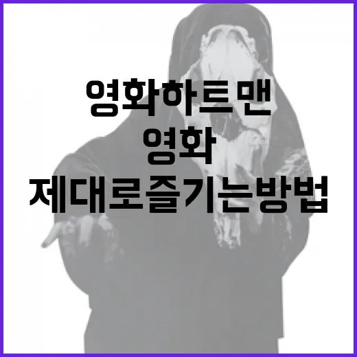 영화 하트맨을 제대로 즐기는 방법 - 요약