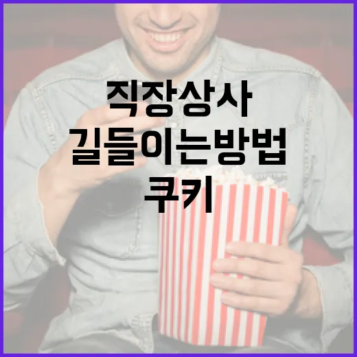 직장상사를 쿠키로 길들이는 방법 - 요약