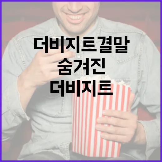 더 비지트 결말 이해하는 방법: 숨겨진 메시지를 파헤치다 - 요약