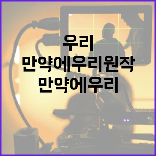 만약에 우리 원작을 깊이 이해하는 방법 - 요약