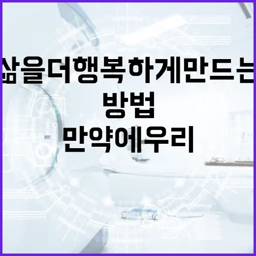 만약에 우리의 삶을 더 행복하게 만드는 방법 - 요약