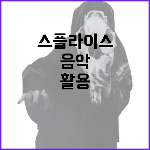 스플라이스를 활용하는 방법: 음악 제작의 새로운 지평 - 요약