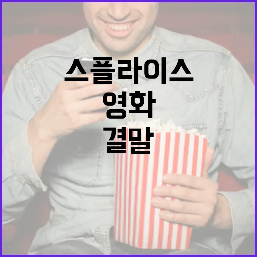 스플라이스 영화 결말 이해하는 방법 - 요약