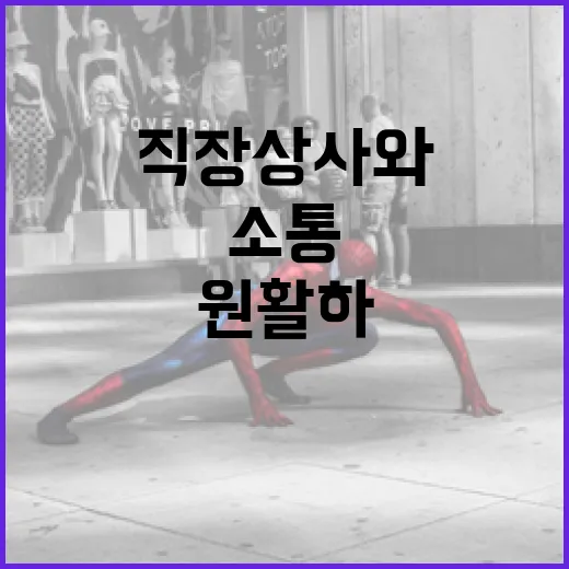 직장상사와 원활하게 소통하는 방법 - 요약