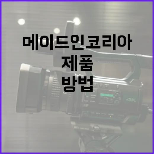 메이드인코리아 제품을 선택하는 방법 - 요약