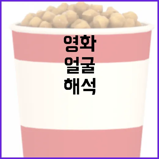 영화 속 얼굴을 해석하는 방법: 감정을 읽어내는 비밀 - 요약