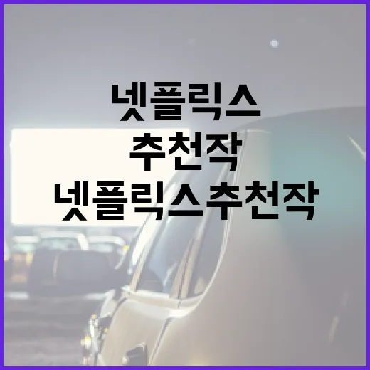 넷플릭스 추천작을 찾는 방법: 이렇게 하세요! - 요약