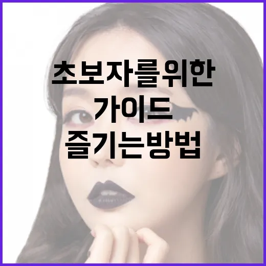 더 립을 즐기는 방법: 초보자를 위한 가이드 - 요약
