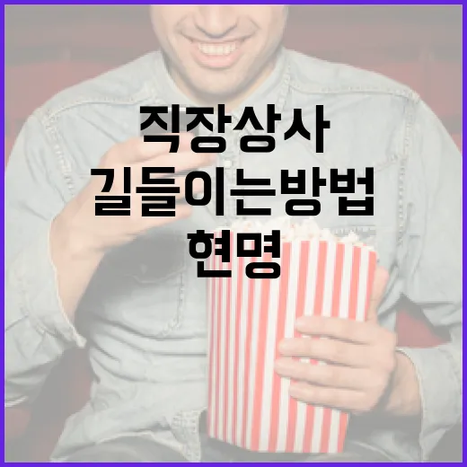 직장상사를 길들이는 방법: 현명하게 관계를 개선하는 팁 - 요약