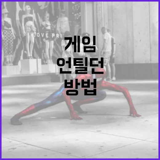 언틸던 영화처럼 게임을 즐기는 방법 - 요약