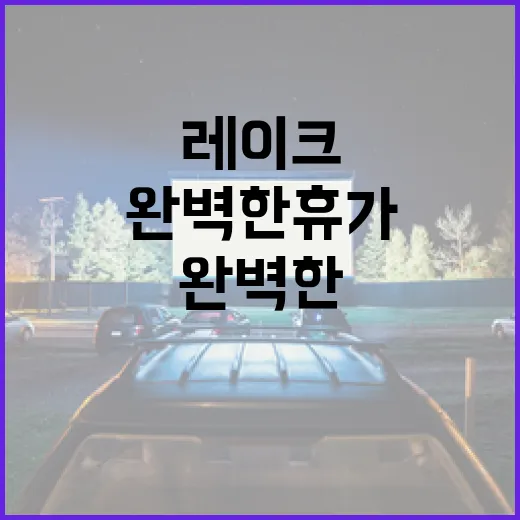 이든레이크에서 완벽한 휴가를 즐기는 방법 - 요약