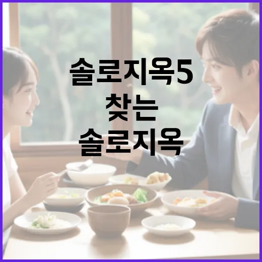 솔로지옥5에서 사랑을 찾는 방법 - 요약