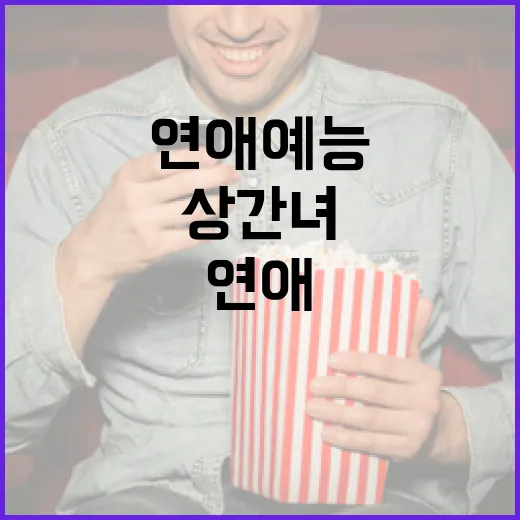 상간녀 연애예능을 이해하는 방법 - 요약