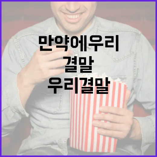 만약에 우리 결말을 이해하는 방법 - 요약