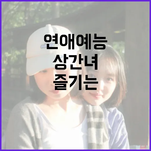 상간녀 연애예능을 즐기는 방법 - 요약