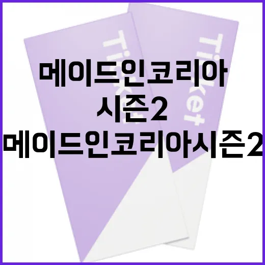 메이드인코리아 시즌2를 즐기는 방법 - 요약