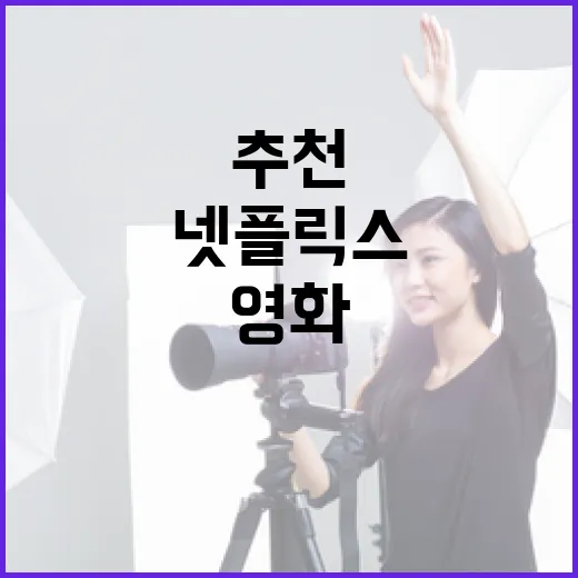 넷플릭스 영화 추천 목록을 만드는 방법 - 요약