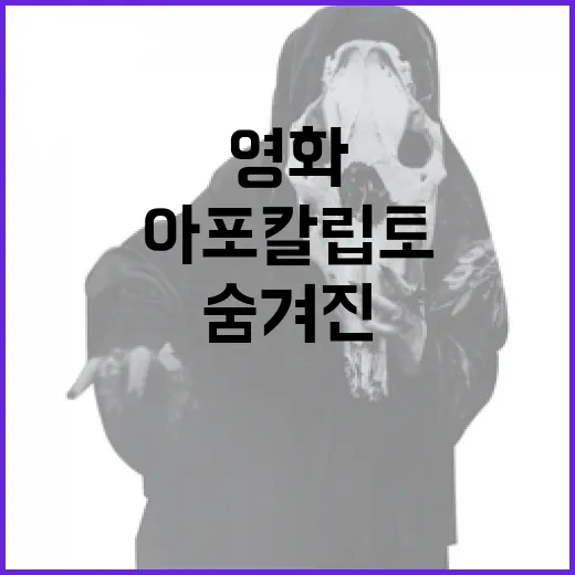 아포칼립토를 이해하는 방법: 영화 속 숨겨진 메시지와 역사적 배경 - 요약