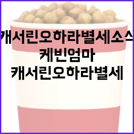 케빈 엄마 캐서린 오하라 별세 소식에 대해 알아야 할 것들 - 요약