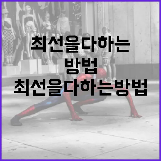 어쩔 수 없는 상황에서 최선을 다하는 방법 - 요약