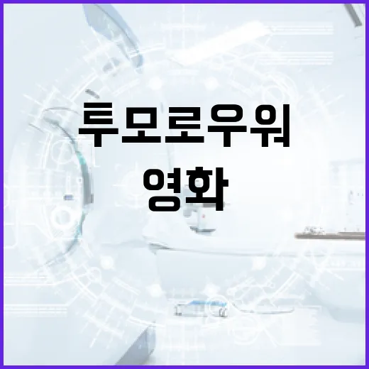 투모로우 워 쉽게 이해하기: 영화 속 숨겨진 메시지와 재미 요소 - 요약