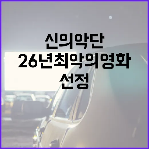 '신의 악단'이 26년 최악의 영화로 선정된 이유와 그 교훈 - 요약