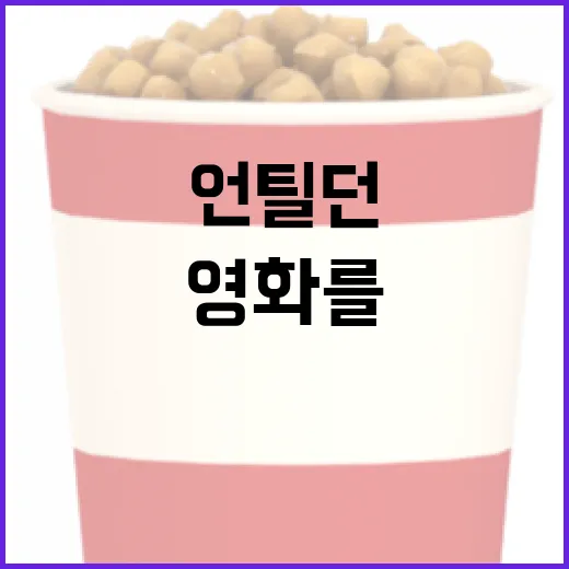 언틸던 영화를 즐기는 방법 - 요약