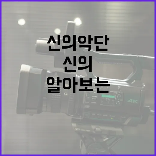 신의악단에 대해 알아보는 방법 - 요약