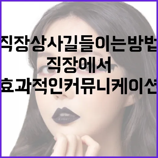 직장 상사 길들이는 방법: 직장에서의 효과적인 커뮤니케이션 전략 - 요약