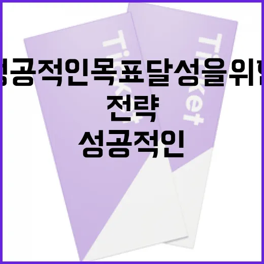반드시잡는다: 성공적인 목표 달성을 위한 전략 - 요약