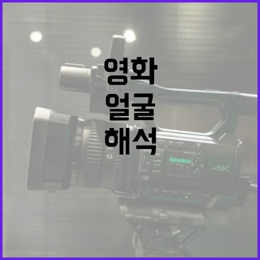 영화 속 얼굴을 해석하는 방법 - 요약