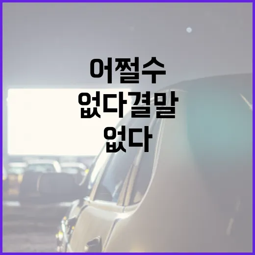 어쩔 수 없다 결말을 이해하는 방법 - 요약