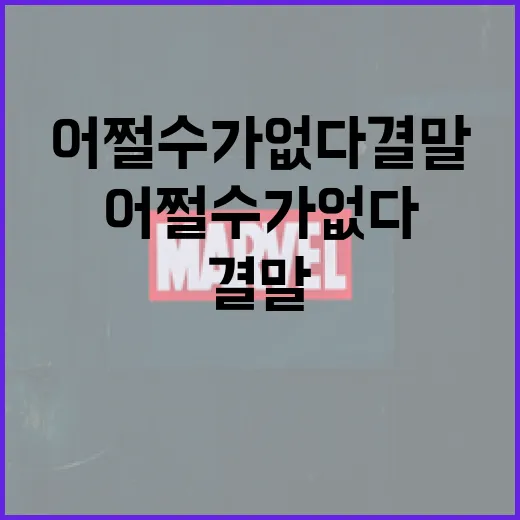 어쩔 수가 없다 결말을 이해하는 방법 - 요약