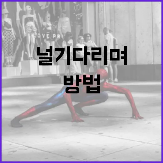 널 기다리며 유용한 정보를 얻는 방법 - 요약