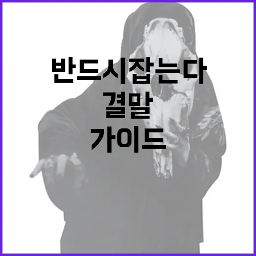 반드시 잡는다 결말을 위한 필수 가이드 - 요약