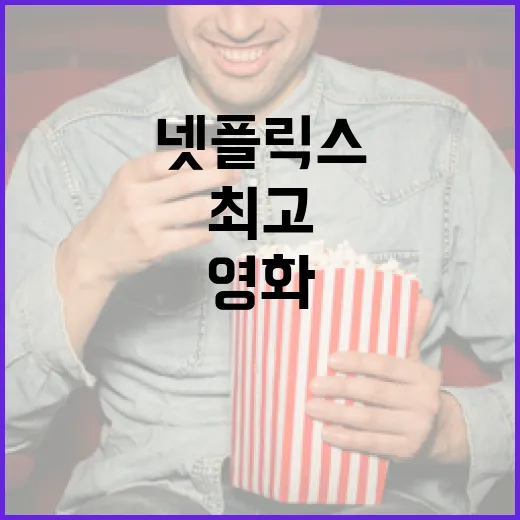 최고의 넷플릭스 영화를 추천받는 방법 - 요약