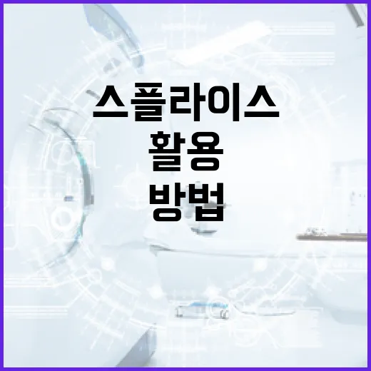 스플라이스를 활용하여 창의적으로 음악을 만드는 방법 - 요약