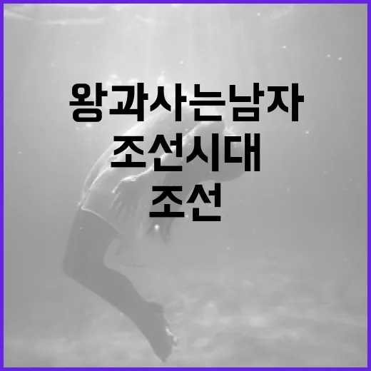 왕과 사는 남자: …