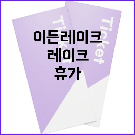 이든레이크에서 휴가를 즐기는 방법 - 요약