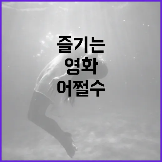 어쩔수없다 영화를 제대로 즐기는 방법 - 요약