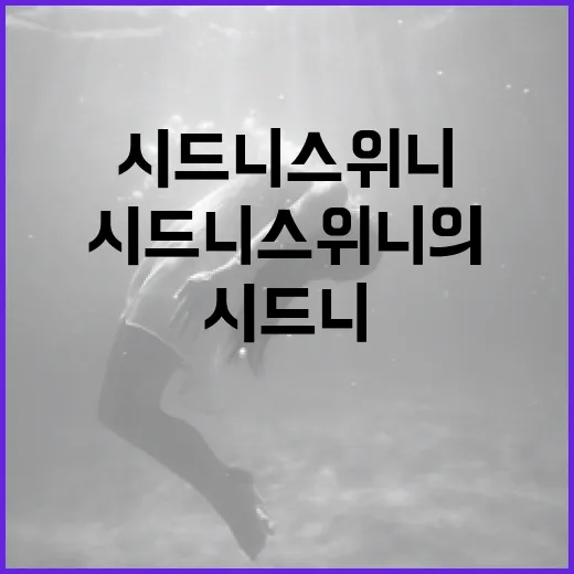 시드니 스위니의 매…