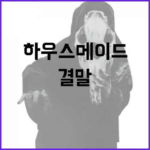 하우스메이드 결말을 이해하는 방법 - 요약