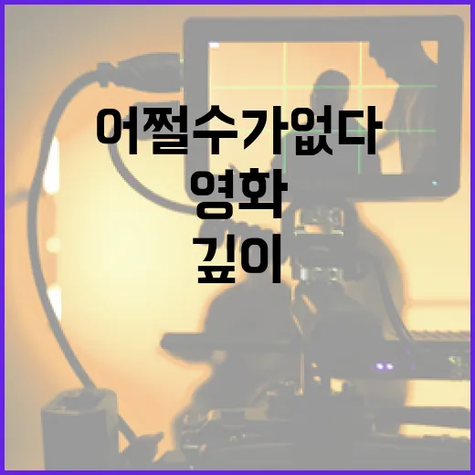 영화 '어쩔 수가 없다'를 깊이 이해하는 방법 - 요약